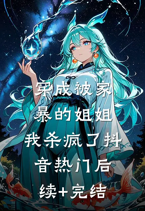穿成被家暴的姐姐，我杀疯了抖音热门后续+完结