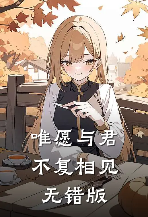 唯愿与君不复相见无错版