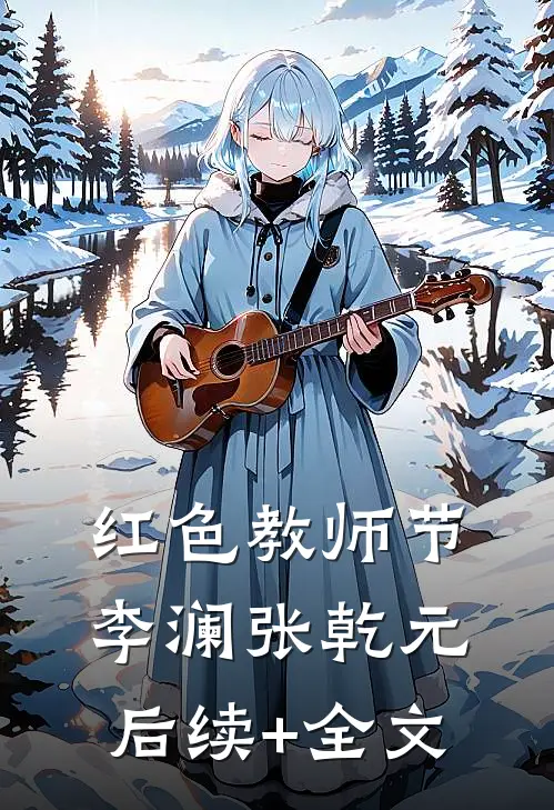 红色教师节李澜张乾元后续+全文