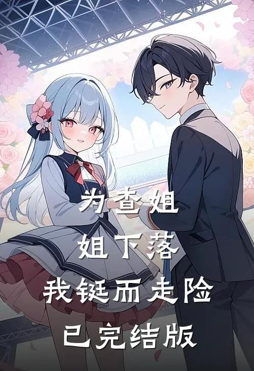 为查姐姐下落，我铤而走险已完结版