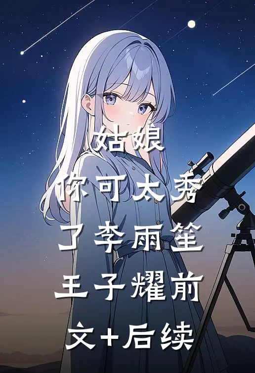 姑娘，你可太秀了李雨笙王子耀前文+后续