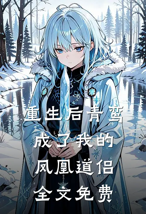 重生后青鸾成了我的凤凰道侣全文免费