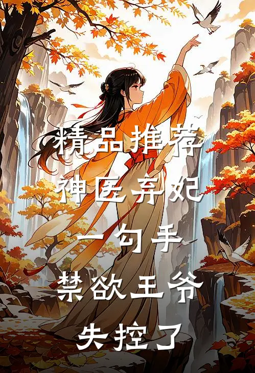 精品推荐神医弃妃一勾手，禁欲王爷失控了