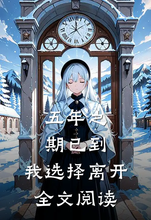 五年之期已到,我选择离开全文阅读