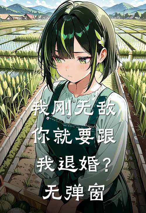 我刚无敌，你就要跟我退婚？无弹窗