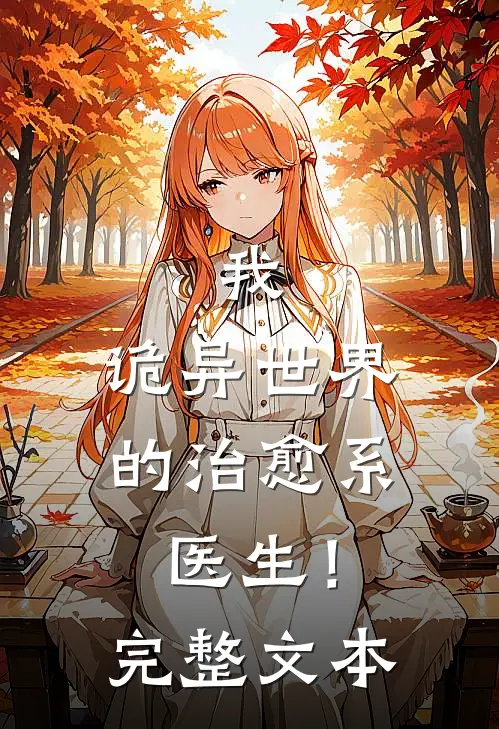 我，诡异世界的治愈系医生！完整文本