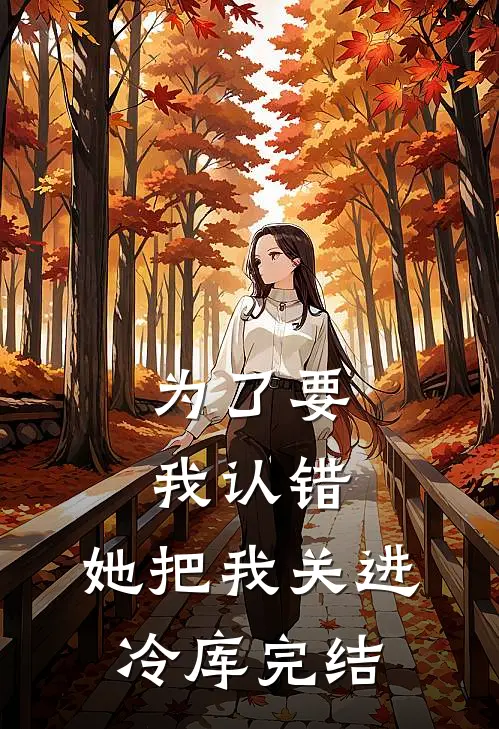 为了要我认错，她把我关进冷库完结