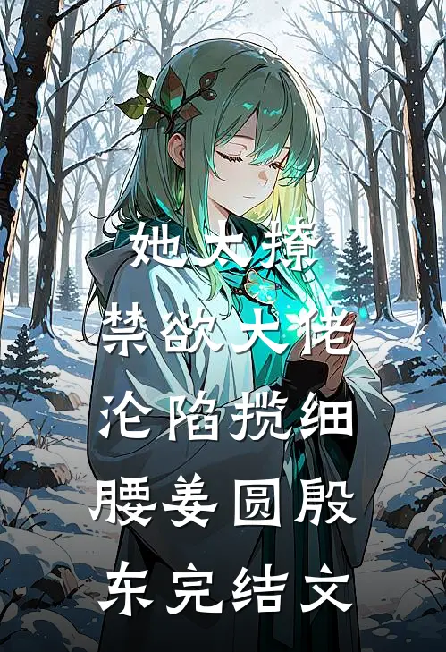 她太撩，禁欲大佬沦陷揽细腰姜圆殷东完结文
