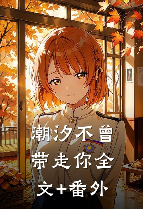 潮汐不曾带走你全文+番外