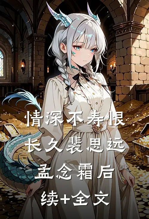 情深不寿恨长久裴思远孟念霜后续+全文