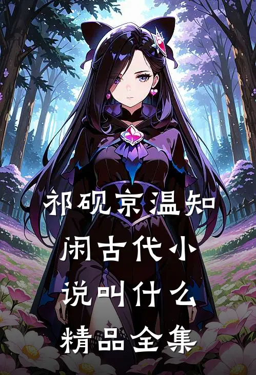 祁砚京温知闲古代小说叫什么精品全集