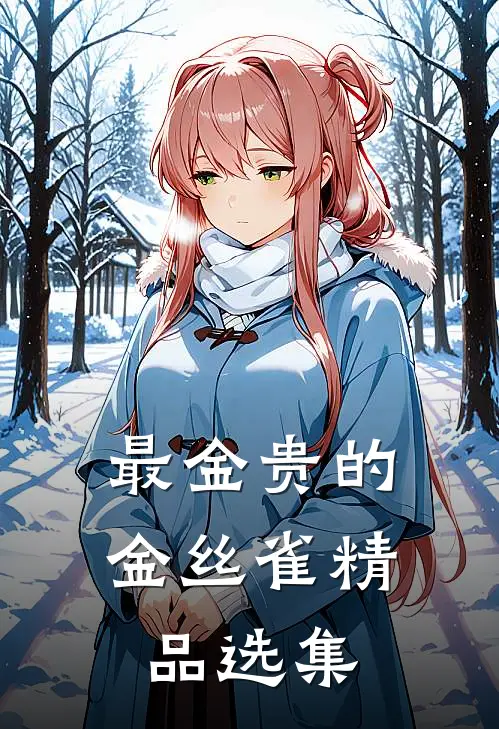 最金贵的金丝雀精品选集