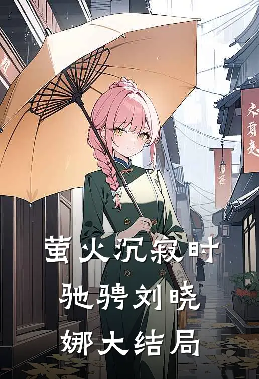萤火沉寂时驰骋刘晓娜大结局
