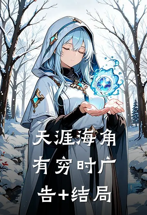 天涯海角有穷时广告+结局