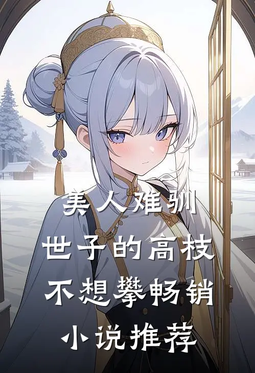 美人难驯：世子的高枝不想攀畅销小说推荐