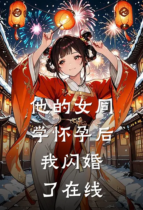 他的女同学怀孕后，我闪婚了在线