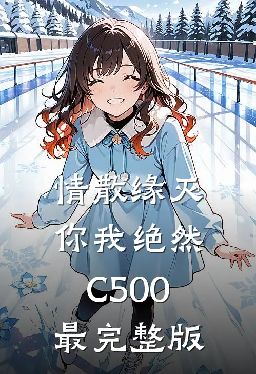 情散缘灭，你我绝然C500最完整版