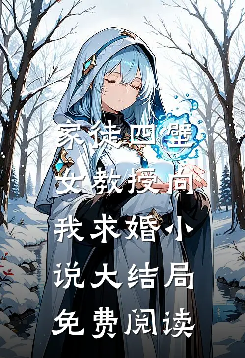 家徒四壁：女教授向我求婚小说大结局免费阅读