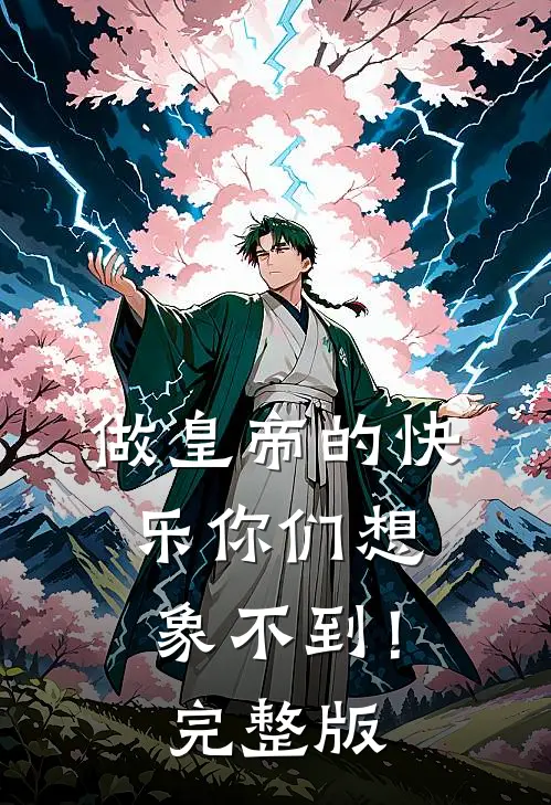 做皇帝的快乐你们想象不到！完整版