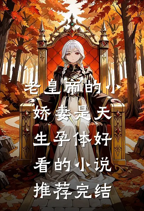 老皇帝的小娇妻是天生孕体好看的小说推荐完结