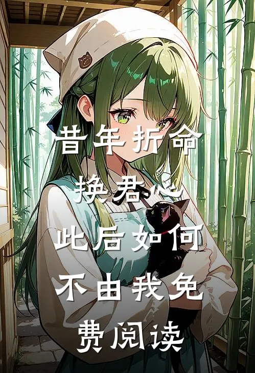 昔年折命换君心，此后如何不由我免费阅读