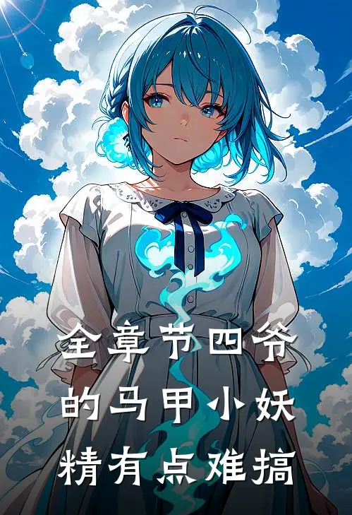 全章节四爷的马甲小妖精有点难搞