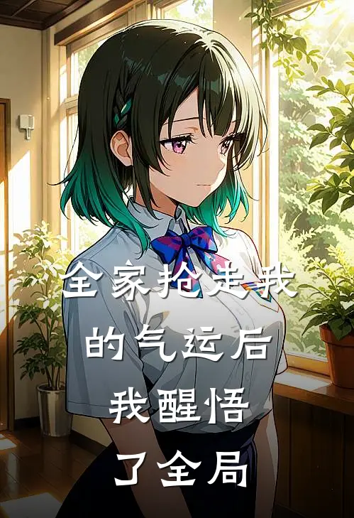 全家抢走我的气运后，我醒悟了全局