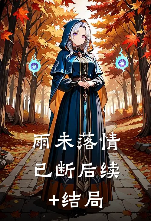 雨未落情已断后续+结局