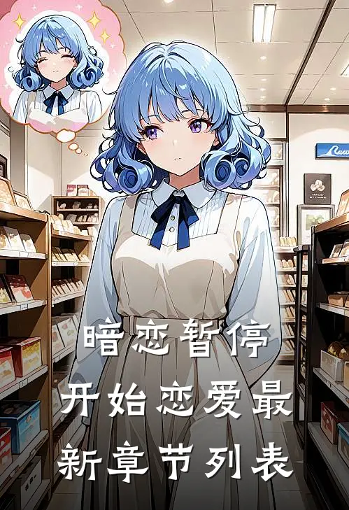 暗恋暂停，开始恋爱最新章节列表