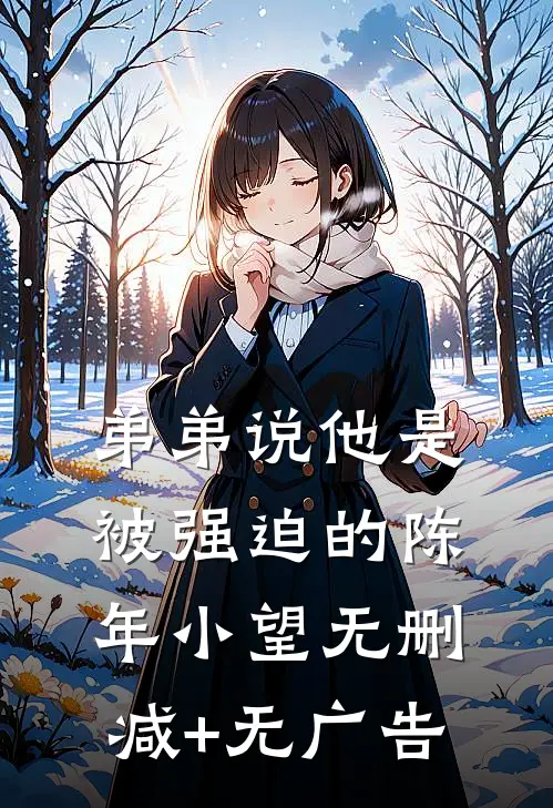 弟弟说他是被强迫的陈年小望无删减+无广告