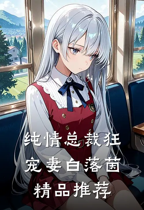 纯情总裁狂宠妻 白落茵精品推荐