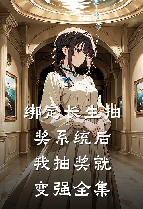 绑定长生抽奖系统后，我抽奖就变强全集