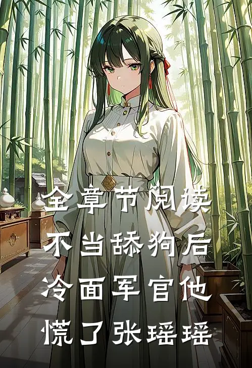 全章节阅读不当舔狗后,冷面军官他慌了张瑶瑶