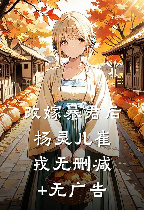 改嫁暴君后杨灵儿崔戎无删减+无广告
