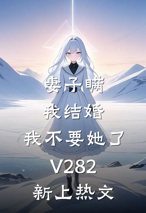 妻子瞒我结婚，我不要她了V282新上热文