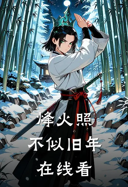 烽火照，不似旧年在线看