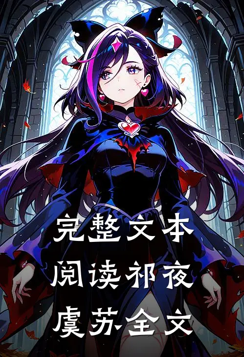 完整文本阅读祁夜虞苏全文