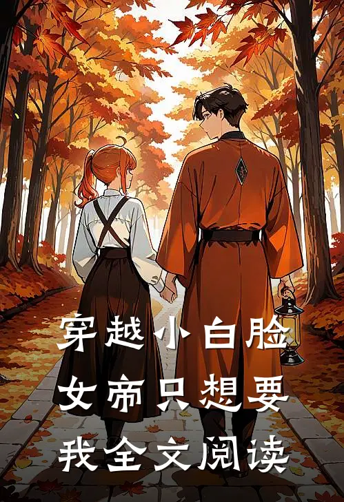 穿越小白脸，女帝只想要我全文阅读