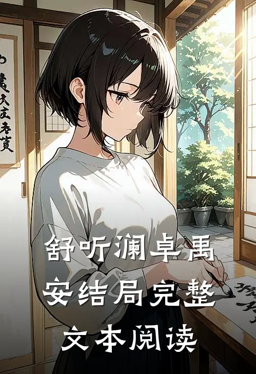 舒听澜卓禹安结局完整文本阅读