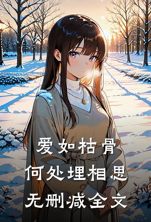 爱如枯骨，何处埋相思无删减全文