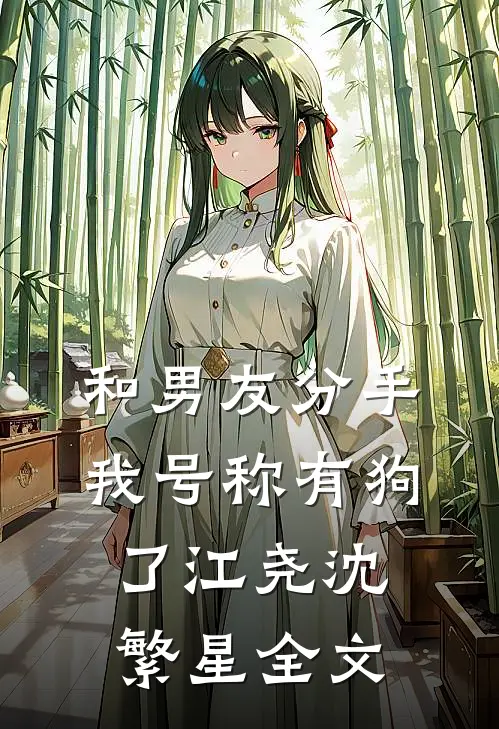 和男友分手我号称有狗了江尧沈繁星全文