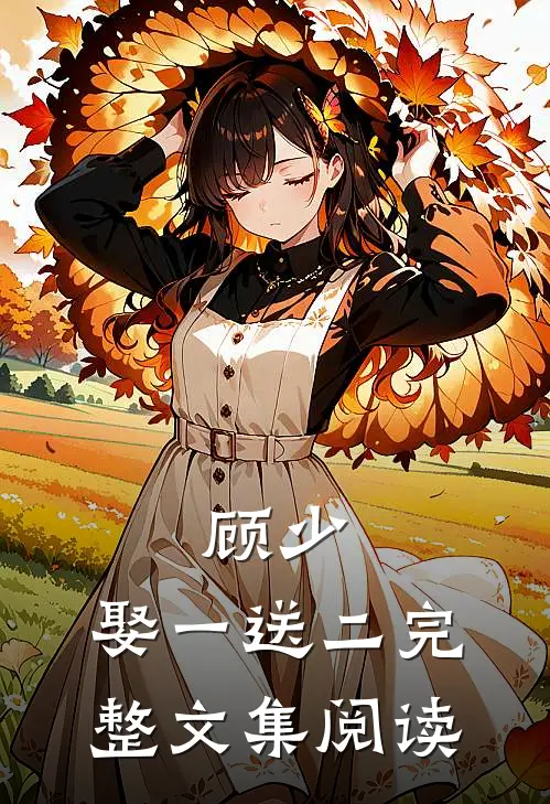 顾少,娶一送二完整文集阅读
