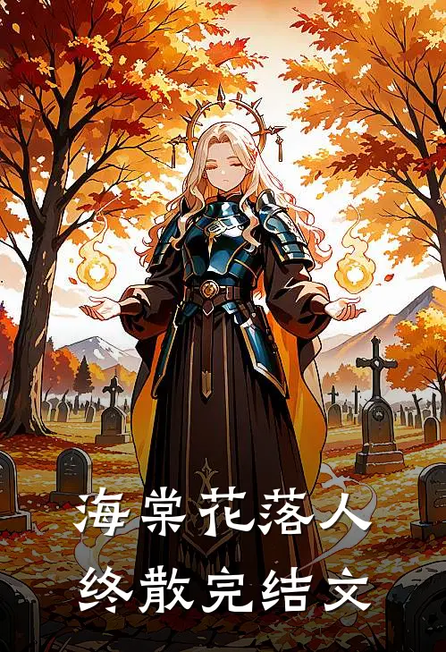 海棠花落人终散完结文