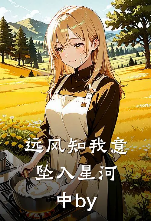 远风知我意，坠入星河中by