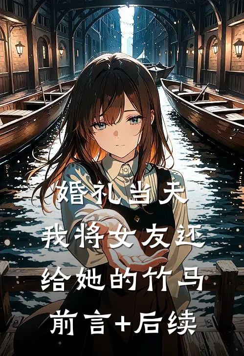 婚礼当天，我将女友还给她的竹马前言+后续