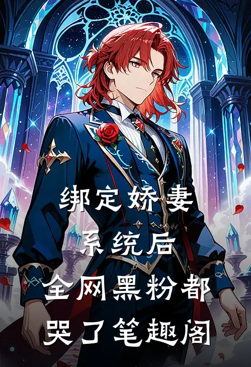 绑定娇妻系统后，全网黑粉都哭了笔趣阁
