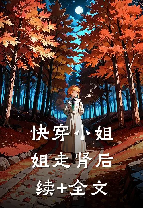 快穿小姐姐走肾后续+全文