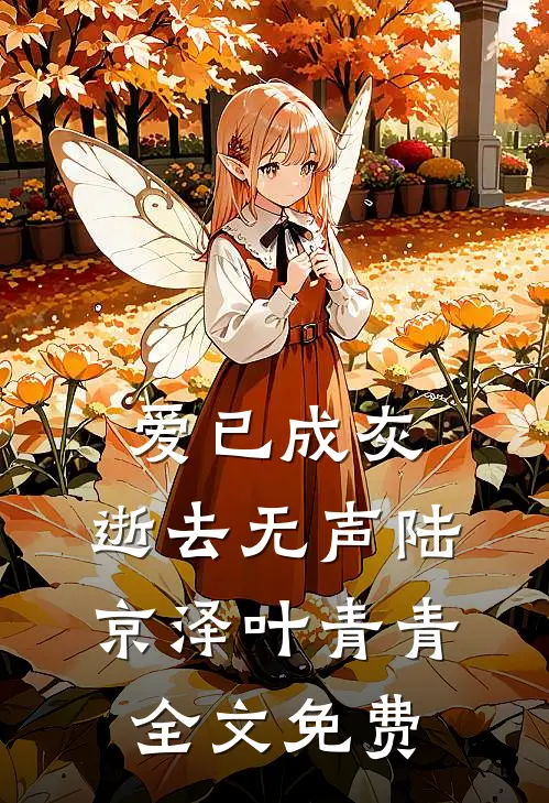 爱已成灰，逝去无声陆京泽叶青青全文免费