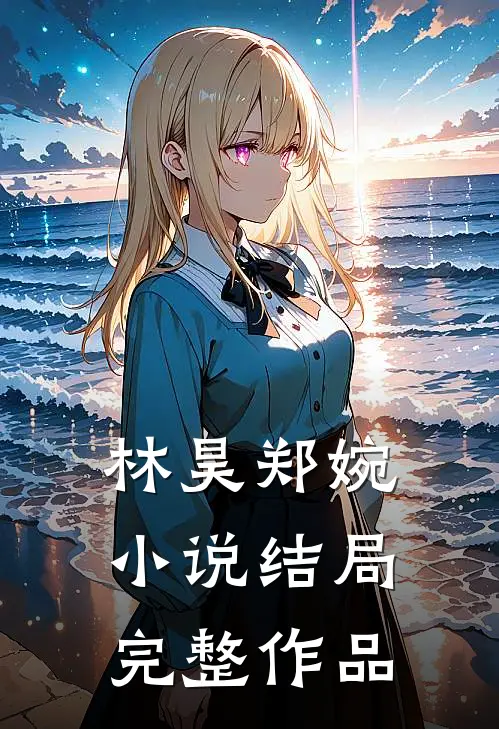 林昊郑婉小说结局完整作品