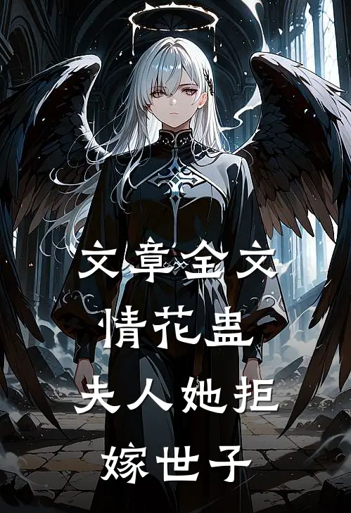文章全文情花蛊：夫人她拒嫁世子